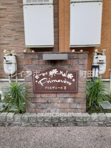 プリムヴェール2※初期費用分割あと払いサービス利用可能物件のエントランス