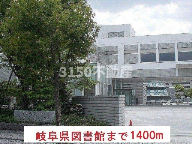 ヴァンロゼＡ　Ⅱの周辺|岐阜県図書館まで1400m