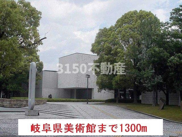 ヴァンロゼＡ　Ⅱの周辺|岐阜県美術館まで1300m