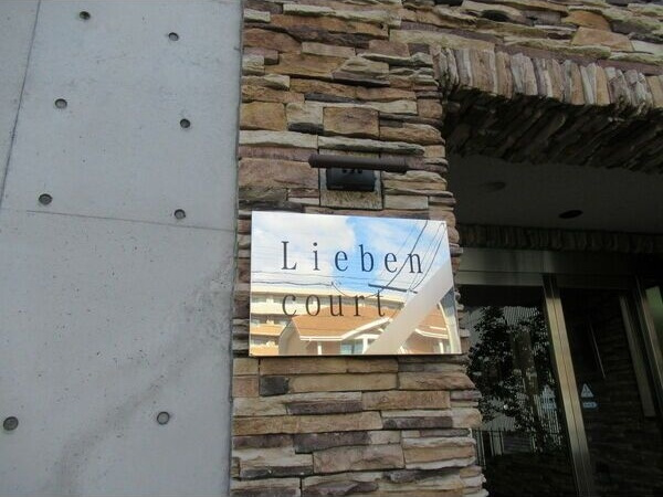 Lieben courtの外観