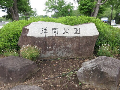 【周辺】 | ライオンズマンション浮間公園 | 浮間公園銘板