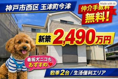 【外観】 | 神戸市西区玉津町今津　新築戸建　仲介手数料無料！ | 西区玉津町今津　新築　仲介手数料無料！