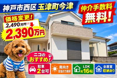 【外観】 | 神戸市西区玉津町今津　新築戸建　仲介手数料無料！ | 西区玉津町今津　新築　仲介手数料無料！