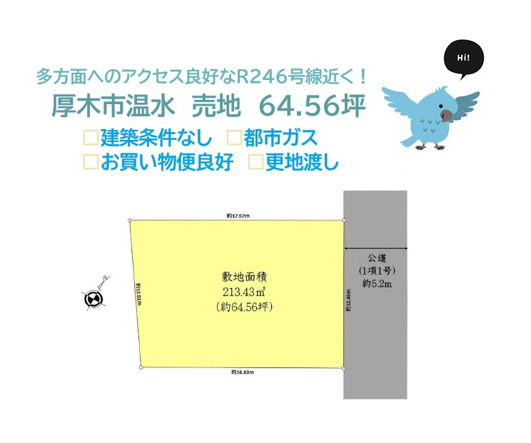 厚木市温水　売地　64.56坪の土地図|プロパンガスより月々の料金がリーズナブルな都市ガスエリア◎　
お好きなハウスメーカー・工務店で建てられる「建築条件なし」の売地です♪
ぜひ現地ご見学下さい。