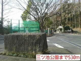 三ツ池公園まで530m
