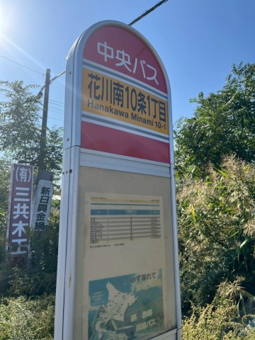 花川南10条2丁目 土地の周辺|本地目の前のバス停「花川南１０条１丁目停」