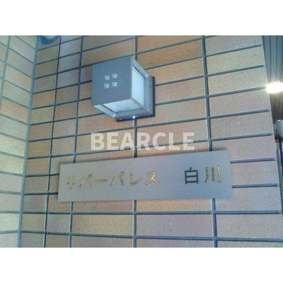 【その他】 | リバーパレス白川