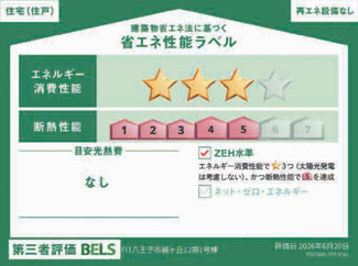 【省エネ性能ラベル】 | 【仲介手数料無料！！】八王子市絹ケ丘2丁目　新築戸建て（全1棟）1号棟　5999万円 | ZEH水準