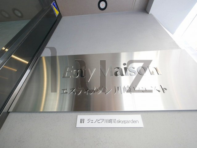 エスティメゾン川崎ウエストのその他