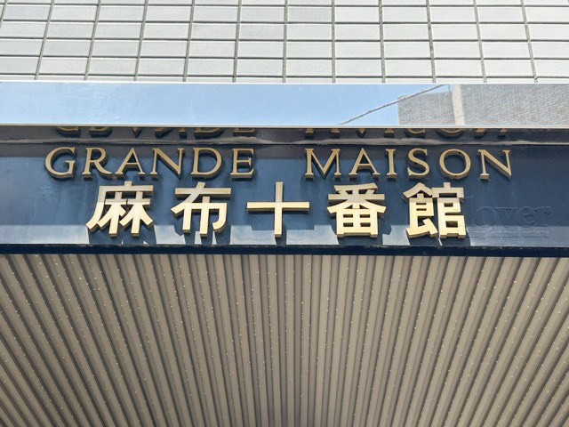 【現況写真】 | グランドメゾン麻布十番館 | エントランスに掲げられた、マンション名を示す館銘板。さほど激しく主張はしませんが、しっかりと掲示されています。～即日のご見学可能～　お問合せはお気軽にどうぞ。