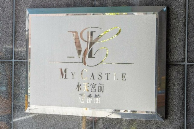 【その他】 | マイキャッスル水天宮前壱番館
