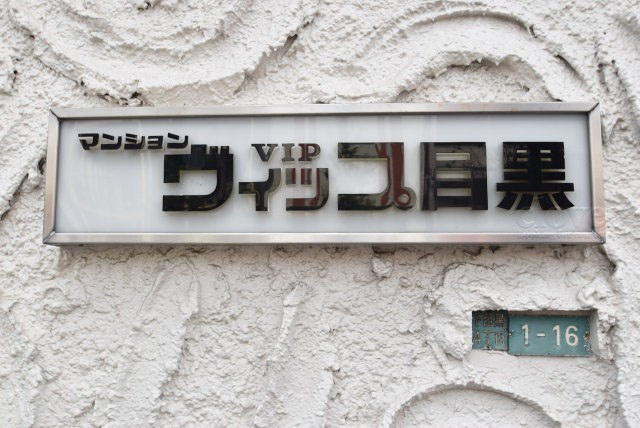 【現況写真】 | マンションヴィップ目黒 | エントランスに掲げられた、マンション名を示す館銘板。さほど激しく主張はしませんが、しっかりと掲示されています。～即日のご見学可能～　お問合せはお気軽にどうぞ。
