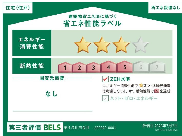 第４渋川市金井　新築住宅　１号棟の省エネ性能ラベル