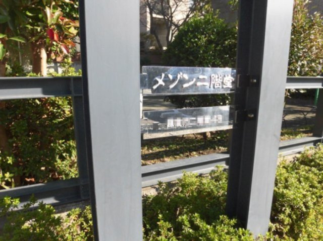 リフォーム済　メゾン二階堂　1階の外観|外観