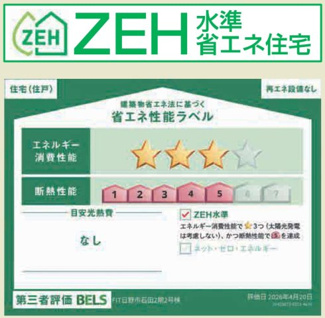 【省エネ性能ラベル】 | 【仲介手数料無料！！】日野市石田　新築戸建て（全2棟）1号棟　4899万円