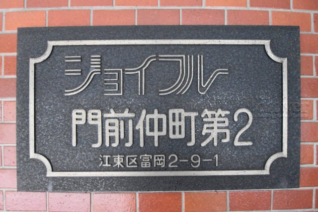 【現況写真】 | ジョイフル門前仲町第2 | エントランスに掲げられた、マンション名を示す館銘板。さほど激しく主張はしませんが、しっかりと掲示されています。～即日のご見学可能～　お問合せはお気軽にどうぞ。
