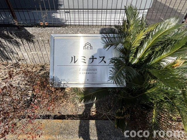 ルミナスのその他共用部分