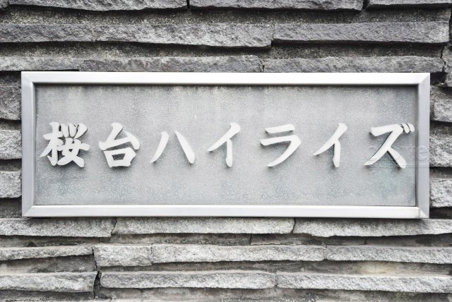 【ロビー】 | 桜台ハイライズ | マンションの建物内に入って最初に目にする空間が、このエントランスホールです。それほど広くはありませんが、しっかりと清潔感が保たれています。～即日のご見学可能～　お問合せはお気軽にどうぞ。
