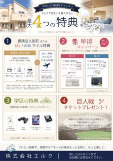 【その他】 | 青井1区画 | 「最大4つの特典」
①提携法人割引または、JAL・ANAマイルポイント
　②早得キャンペーン（カップボード、宅配BOXなど）プレゼント
　③特典（天体望遠鏡、双眼鏡など）
　④巨人戦ペアチケット
