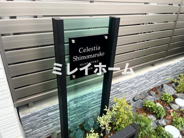 セレスティア下丸子のその他共用部分