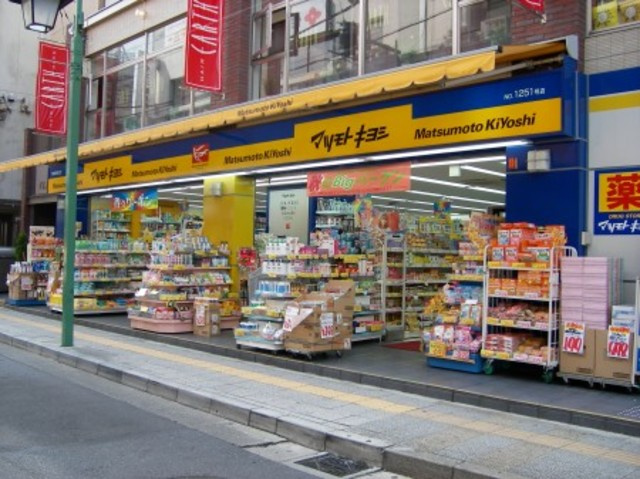 メゾン　ボヌールのその他|マツモトキヨシ菊名駅東口店