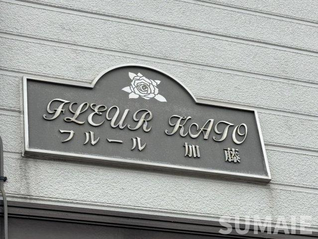フルール加藤の設備|ランドマーク☆彡