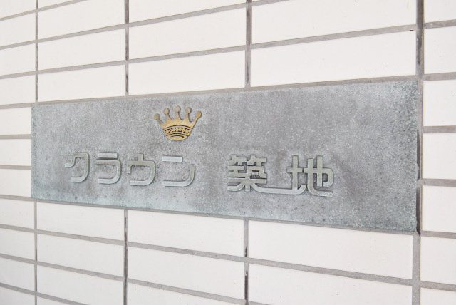 【現況写真】 | クラウン築地 | エントランスに掲げられた、マンション名を示す館銘板。さほど激しく主張はしませんが、しっかりと掲示されています。～即日のご見学可能～　お問合せはお気軽にどうぞ。