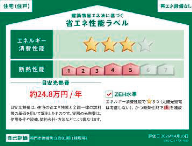 リナージュ鳴門市撫養町立岩　01期の省エネ性能ラベル