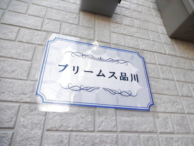 プリームス品川のその他