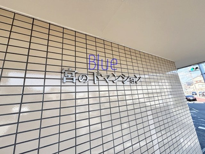 【その他】 | 宮の下マンション