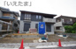 【仲介手数料無料！！】八王子市北野台2丁目　新築戸建て（全1棟）1号棟　5698万円の画像