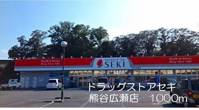 【周辺】 | フレーシアＢ | ドラッグストアセキ熊谷広瀬店まで1000m