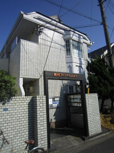 田村アパートメント