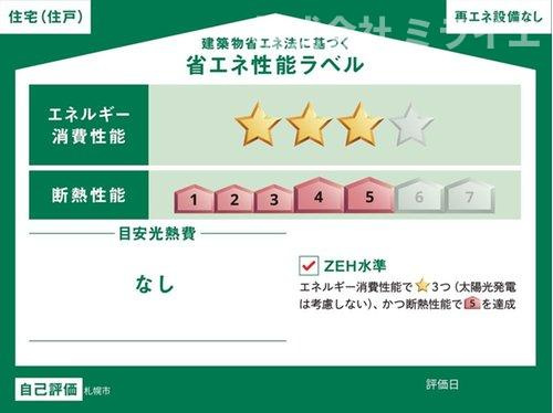 【新築戸建】札幌市東区北51条東2丁目2棟の省エネ性能ラベル|エネルギー消費性能(削減率20％達成)かつ断熱性能5によりZEH(ゼッチ)水準の達成度となっています。