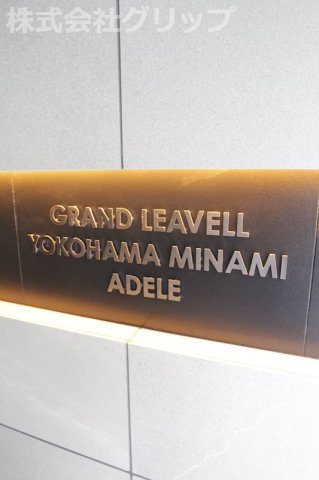 グランリーヴェル横濱南ADELEのその他