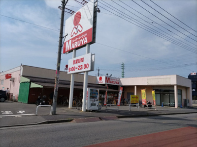 マルヤ久喜東店まで450ｍ