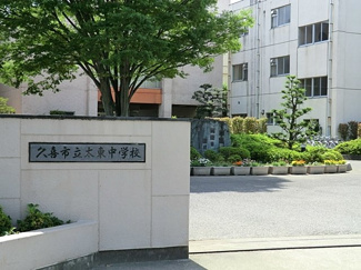 久喜市立太東中学校まで1700ｍ