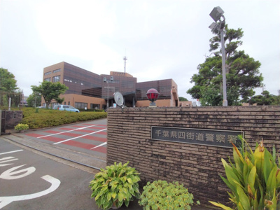 千葉県 四街道警察署まで1100ｍ