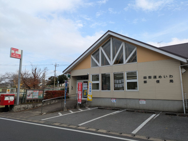 四街道めいわ郵便局まで600ｍ