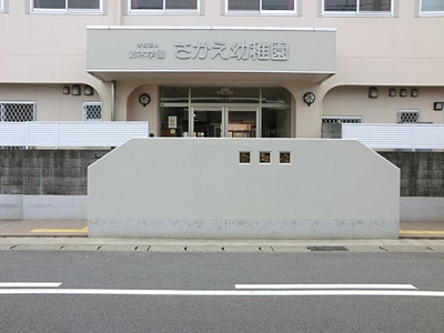 さかえ幼稚園まで500ｍ