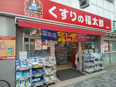 くすりの福太郎橋場店まで600ｍ
