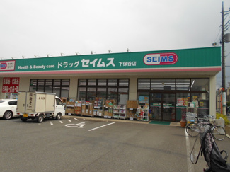 ドラッグセイムス下保谷店まで550m