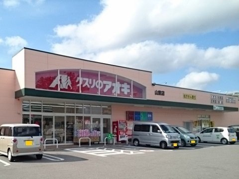 ハッピーフィールドあじさい館の周辺|クスリのアオキ山室店まで550m