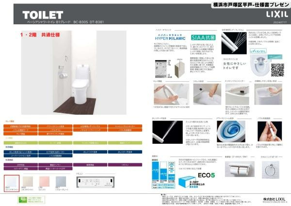 横浜市戸塚区平戸３丁目の新築一戸建の内観：施工例|トイレ仕様書