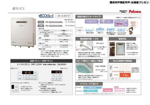 横浜市戸塚区平戸３丁目の新築一戸建の内観：施工例|給湯器仕様書