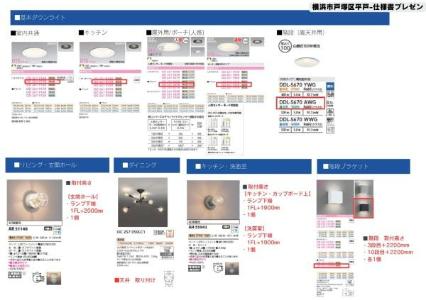 横浜市戸塚区平戸３丁目の新築一戸建の内観：施工例|照明仕様書