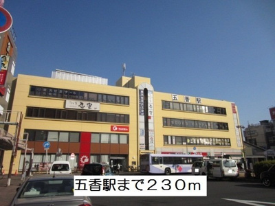 【周辺】 | アンジュブローテ | 五香駅まで230m