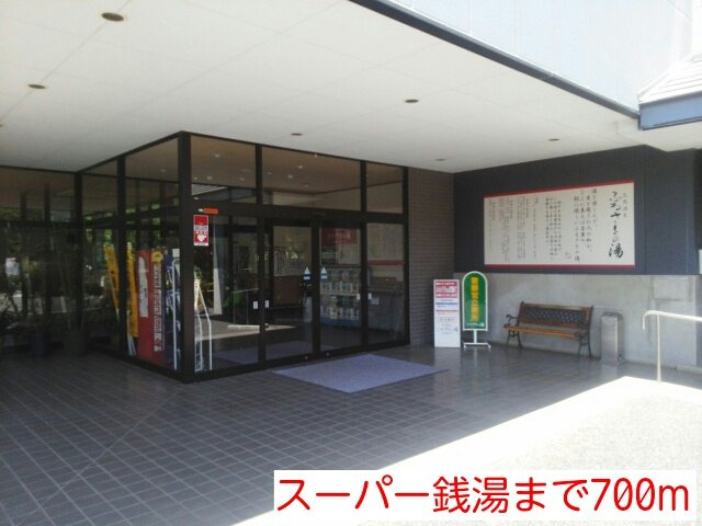 ハーコットの周辺|スーパー銭湯まで700m