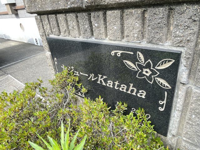 セジュールKATAHAC棟のエントランス