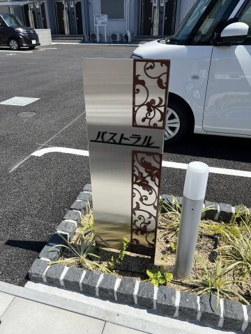 パストラルのその他共用部分